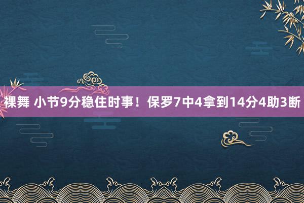 裸舞 小节9分稳住时事！保罗7中4拿到14分4助3断