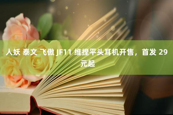 人妖 泰文 飞傲 JF11 维捏平头耳机开售，首发 29 元起