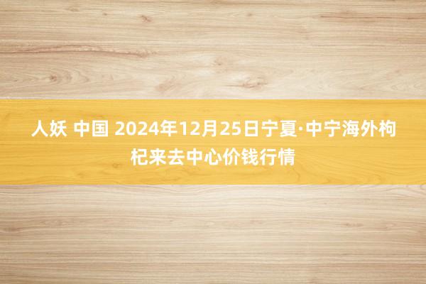 人妖 中国 2024年12月25日宁夏·中宁海外枸杞来去中心