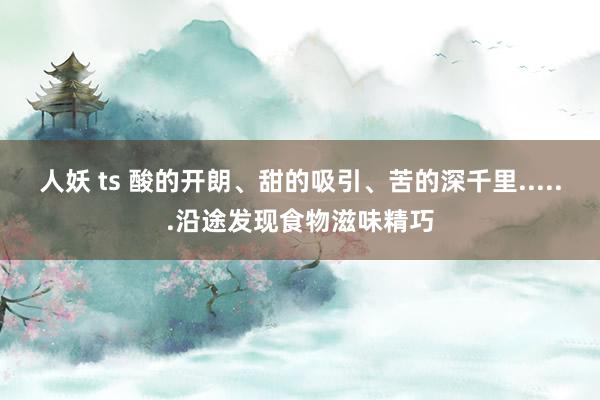 人妖 ts 酸的开朗、甜的吸引、苦的深千里......沿途发