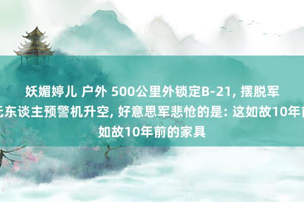 妖媚婷儿 户外 500公里外锁定B-21, 摆脱军反隐身无东