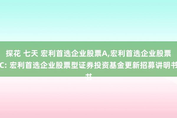 探花 七天 宏利首选企业股票A,宏利首选企业股票C: 宏利首